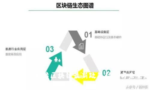 深度解析：以太坊区块链最新政策动态与未来趋势