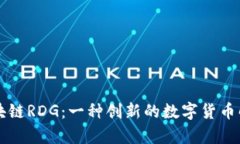 区块链RDG：一种创新的数字货币解析