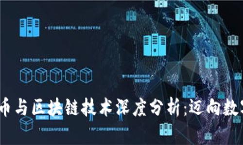 2023年虚拟币与区块链技术深度分析：迈向数字资产新时代