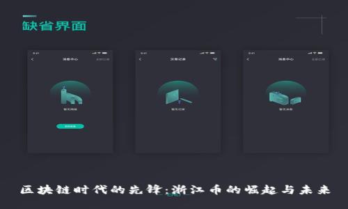 区块链时代的先锋：浙江币的崛起与未来