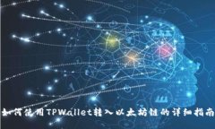如何使用TPWallet转入以太坊链的详细指南