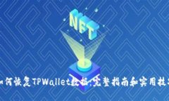 如何恢复TPWallet数据：完整指南和实用技巧