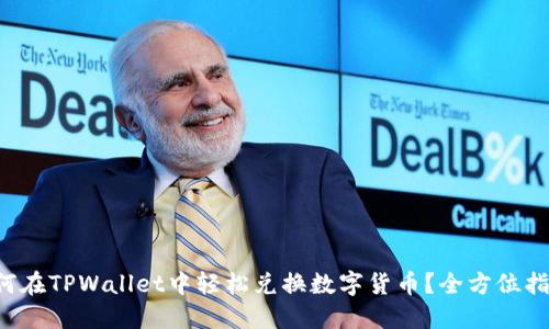如何在TPWallet中轻松兑换数字货币？全方位指南！