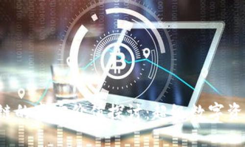 比特币区块链的真实价值探讨：超级数字资产还是泡沫？