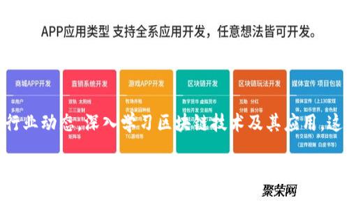 区块链币下载指南：一站式获取加密货币的方法与技巧

区块链币, 加密货币, 钱包下载, 数字货币, 交易所/guanjianci

引言：区块链与加密货币的崛起

在过去的十年间，区块链技术与加密货币的蓬勃发展改变了我们的金融世界。比特币、以太坊等数字货币不仅让人们重新思考货币的含义，更为我们带来了一种全新的价值交换方式。每当提到“区块链币”，人们总是充满了好奇。那么，究竟在哪里可以下载这些数字货币呢？接下来，我们将为您提供一份详尽的下载指南，帮助您安全、便捷地获取所需的加密货币。

第一步：了解区块链币的种类

在下载区块链币之前，您需要了解市场上有哪些主要的数字货币。比特币作为第一个也是最具知名度的加密货币，无疑是关注的焦点。此外，还有以太坊、瑞波币、莱特币等众多其他币种。这些币种各自具备独特的功能和价值，您可以根据个人需求选择合适的币种进行下载和使用。

第二步：选择合适的数字钱包

下载区块链币的核心在于拥有一个安全的数字钱包。数字钱包可以存储、接收和发送加密货币。根据使用的平台，您可以选择热钱包和冷钱包两种类型。

ul
    li热钱包：热钱包通常是在线钱包，通过移动应用或浏览器访问。它们便于进行频繁交易，如Coinbase、Binance、Blockchain.info等。这些平台的优点是操作简单，但由于其在线特性，安全性相对较低。/li
    li冷钱包：冷钱包是离线存储的方式，适合长期保管数字资产。硬件钱包如Ledger和Trezor是值得信赖的选择。它们的安全性高，防止黑客攻击，但在使用时可能需要更多的操作步骤。/li
/ul

第三步：注册交易所账户

在选择好数字钱包后，您需要在一个信誉良好的加密货币交易所注册账户。交易所是您购买和交易区块链币的重要场所。推荐的一些主流交易所包括币安、Kraken、火币网等。在注册过程中，通常需要提供您的电子邮件地址，并设置一个安全密码。

此外，大多数交易所会要求进行身份验证，以遵守相关法规。这通常需要您提供身份证明和地址证明。在提交信息后，您也需要耐心等待审核，审核通过后即可开始交易。

第四步：购买区块链币

一旦您的交易所账户已设置完成，您便可以通过绑定的银行账户或信用卡购买所需的数字货币。大多数交易所都允许直接以法定货币（如人民币或美元）购买比特币等加密货币。操作较为简便，您只需选择购买金额，确认订单即可。

此外，如果您已经拥有其他数字货币，也可以选择通过交易平台直接交易。例如，如果您持有以太坊，可以选择将以太坊兑换成其他币种。这种操作在不同交易所间的手续费也有所不同，建议在交易前做好对比。

第五步：将区块链币转入钱包

完成购买后，您可以将区块链币从交易所转至您的数字钱包中。为确保安全，建议在第一次转账时先小额试探，再进行大额转账。将币种发送至您的钱包地址时，请务必确认地址的准确性，因为一旦发出，资金将无法找回。

转账完成后，在数字钱包中查看转账记录，确保币种已成功到达您的钱包。这一过程不仅是对钱包使用的检验，也是对您操作能力的一个考验。

第六步：保持安全防护意识

在数字货币世界中，安全意识至关重要。为了确保您的资产安全，应采取以下几条措施：

ul
    li定期更换密码：保持账户安全强度，尽量使用复杂的组合密码，定期更换。/li
    li启用双重验证：在交易所和钱包中启用双重验证（2FA），为账户设置一道额外的防线。/li
    li警惕网络钓鱼：切勿随意点击不明链接或提供个人信息，确保是在正规平台进行交易。/li
/ul

结语：踏入数字货币的未来

区块链币的下载及使用过程虽然听起来简单，但需要我们持续保持警惕和学习的态度。随着技术的迅速发展，新的数字资产和平台层出不穷。建议您不断关注行业动态，深入学习区块链技术及其应用。这不仅有助于加强您的投资决策能力，同时也使您在这个瞬息万变的市场中具备更强的应变能力。

希望本指南能为您提供实用的信息，让您更加自信地在区块链币的世界中探索与前行。若有任何疑问，欢迎随时与我们交流。