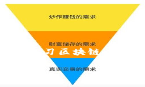 区块链币下载指南：一站式获取加密货币的方法与技巧

区块链币, 加密货币, 钱包下载, 数字货币, 交易所/guanjianci

引言：区块链与加密货币的崛起

在过去的十年间，区块链技术与加密货币的蓬勃发展改变了我们的金融世界。比特币、以太坊等数字货币不仅让人们重新思考货币的含义，更为我们带来了一种全新的价值交换方式。每当提到“区块链币”，人们总是充满了好奇。那么，究竟在哪里可以下载这些数字货币呢？接下来，我们将为您提供一份详尽的下载指南，帮助您安全、便捷地获取所需的加密货币。

第一步：了解区块链币的种类

在下载区块链币之前，您需要了解市场上有哪些主要的数字货币。比特币作为第一个也是最具知名度的加密货币，无疑是关注的焦点。此外，还有以太坊、瑞波币、莱特币等众多其他币种。这些币种各自具备独特的功能和价值，您可以根据个人需求选择合适的币种进行下载和使用。

第二步：选择合适的数字钱包

下载区块链币的核心在于拥有一个安全的数字钱包。数字钱包可以存储、接收和发送加密货币。根据使用的平台，您可以选择热钱包和冷钱包两种类型。

ul
    li热钱包：热钱包通常是在线钱包，通过移动应用或浏览器访问。它们便于进行频繁交易，如Coinbase、Binance、Blockchain.info等。这些平台的优点是操作简单，但由于其在线特性，安全性相对较低。/li
    li冷钱包：冷钱包是离线存储的方式，适合长期保管数字资产。硬件钱包如Ledger和Trezor是值得信赖的选择。它们的安全性高，防止黑客攻击，但在使用时可能需要更多的操作步骤。/li
/ul

第三步：注册交易所账户

在选择好数字钱包后，您需要在一个信誉良好的加密货币交易所注册账户。交易所是您购买和交易区块链币的重要场所。推荐的一些主流交易所包括币安、Kraken、火币网等。在注册过程中，通常需要提供您的电子邮件地址，并设置一个安全密码。

此外，大多数交易所会要求进行身份验证，以遵守相关法规。这通常需要您提供身份证明和地址证明。在提交信息后，您也需要耐心等待审核，审核通过后即可开始交易。

第四步：购买区块链币

一旦您的交易所账户已设置完成，您便可以通过绑定的银行账户或信用卡购买所需的数字货币。大多数交易所都允许直接以法定货币（如人民币或美元）购买比特币等加密货币。操作较为简便，您只需选择购买金额，确认订单即可。

此外，如果您已经拥有其他数字货币，也可以选择通过交易平台直接交易。例如，如果您持有以太坊，可以选择将以太坊兑换成其他币种。这种操作在不同交易所间的手续费也有所不同，建议在交易前做好对比。

第五步：将区块链币转入钱包

完成购买后，您可以将区块链币从交易所转至您的数字钱包中。为确保安全，建议在第一次转账时先小额试探，再进行大额转账。将币种发送至您的钱包地址时，请务必确认地址的准确性，因为一旦发出，资金将无法找回。

转账完成后，在数字钱包中查看转账记录，确保币种已成功到达您的钱包。这一过程不仅是对钱包使用的检验，也是对您操作能力的一个考验。

第六步：保持安全防护意识

在数字货币世界中，安全意识至关重要。为了确保您的资产安全，应采取以下几条措施：

ul
    li定期更换密码：保持账户安全强度，尽量使用复杂的组合密码，定期更换。/li
    li启用双重验证：在交易所和钱包中启用双重验证（2FA），为账户设置一道额外的防线。/li
    li警惕网络钓鱼：切勿随意点击不明链接或提供个人信息，确保是在正规平台进行交易。/li
/ul

结语：踏入数字货币的未来

区块链币的下载及使用过程虽然听起来简单，但需要我们持续保持警惕和学习的态度。随着技术的迅速发展，新的数字资产和平台层出不穷。建议您不断关注行业动态，深入学习区块链技术及其应用。这不仅有助于加强您的投资决策能力，同时也使您在这个瞬息万变的市场中具备更强的应变能力。

希望本指南能为您提供实用的信息，让您更加自信地在区块链币的世界中探索与前行。若有任何疑问，欢迎随时与我们交流。