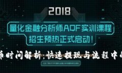 区块链提币时间解析：快速提现与流程中的注意