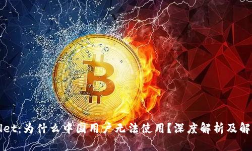 TPWallet：为什么中国用户无法使用？深度解析及解决方案