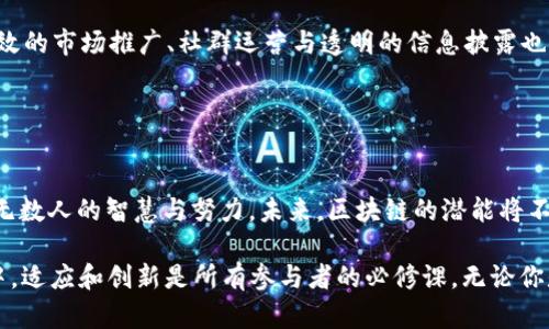 区块链用什么发币？探寻数字货币的背后科技与市场趋势

区块链, 发币, 数字货币, 加密货币, 代币/guanjianci

引言：区块链与数字货币的快速崛起
近年来，区块链技术的飞速发展彻底改变了我们对金钱、交易及信任的理解。人们不再单单依赖传统金融机构，而是转向更加去中心化的数字货币世界。这一转变带来了一系列问题，其中最核心的便是：“区块链用什么发币？”这不仅是技术层面的问题，更是经济、社会和文化层面的深刻探讨。

发币的基础：区块链的运行机制
在深入讨论发币之前，我们首先需要理解区块链的基本构造与运行机制。区块链是一种去中心化的分布式账本技术，能够安全地记录交易数据。它由无数个“区块”组成，每个区块中记录了若干笔交易，当一个区块被填充完成后，它便会被“封存”，并通过加密方式与前一个区块连接，形成一条“链”。这种设计不仅提高了数据的安全性，也加快了交易的透明度。

当我们谈到发币时，实际上是在讨论如何利用区块链技术创建和管理数字货币。这一过程中，涉及到许多技术细节，包括智能合约、共识机制、代币标准等。

智能合约——发币的关键工具
智能合约是区块链技术中一个至关重要的组成部分。它是通过程序代码自动执行合约条款的协议。利用智能合约，开发者能够设定特定规则，以便在达到某些条件时自动创建新的代币。以太坊作为一个流行的区块链平台，广泛应用智能合约，许多新币的发行便是通过其 ERC-20 或 ERC-721 标准实现的。

例如，ERC-20标准定义了一种生成代币的通用方法，使得开发者可以在以太坊网络上轻松创建自己的代币。使用这一标准，不仅能够减少开发过程中的技术难度，还能使新发行的代币更容易与其他应用程序兼容。

共识机制——确保发币过程的公正性
区块链网络中的交易记录及代币发放，必须通过网络中参与者的一致认同，这便是共识机制的作用。常见的共识机制包括工作量证明（PoW）、权益证明（PoS）及其变种。在新币发行中，共识机制保障了代币分配的公平性与数据的不可篡改性。

在这些机制中，工作量证明是最早也是最知名的。例如，比特币便采用了这种机制，若要创建新的比特币，用户必须进行复杂的数学计算，以验证并记录交易。在这种竞争中，矿工们通过消耗大量的电力来获得奖励。

代币的类型——你可以如何发行自己的币?
区块链技术支持多种类型的数字资产，主要分为两类：货币型代币和实用型代币（Utility Token）。货币型代币如比特币，主要用于价值存储和转移。而实用型代币则提供访问特定服务或产品的权利，通常在某个区块链项目中发挥作用。

对于开发商而言，选择合适的代币类型对其项目的成功至关重要。以太坊上的代币大多遵循ERC-20标准，这使得其在交易所上市时更加容易。而如果是希望创建自己的应用平台，采用实用型代币无疑是一个好选择。

发币的法律与合规性问题
在全球范围内，针对数字货币的监管政策显得愈加复杂与严格。各国政府在审视区块链及其应用时，考虑到金融风险、用户保护及税收等众多问题，因此制定了相应的法律法规。

例如，在美国，证券交易委员会（SEC）对初始代币发行（ICO）进行了严格监管，认为许多代币实际上是证券，需要遵循相应的法律法规。而在中国，政府则对ICO实施了全面禁止。这种法律环境的差异，给发币带来了不小的挑战与风险。

如何成功发行数字货币？
成功的发币不仅依赖于技术实现，更需要一系列商业策略的支持。首先，开发团队需要清晰地定义其代币的用途，是否具备实际应用价值非常关键。其次，有效的市场推广、社群运营与透明的信息披露也是吸引投资者的重要手段。

此外，在当前竞争激烈的市场中，找到合适的合作伙伴显得尤为重要。通过与其他企业、项目、社区的合作，能够帮助新代币更快地在市场中扎根生长。

结束语：区块链与数字货币的未来展望
随着技术的不断进步与市场的成熟，区块链及数字货币的发展将会更加迅速与广泛。从最初的比特币到如今数以千计的代币，每个新项目的背后都凝聚着无数人的智慧与努力。未来，区块链的潜能将不仅限于货币领域，更多的应用场景如供应链管理、数字身份认证等将逐渐浮现。

综上所述，“区块链用什么发币”并不是一个简单的技术问题，而是涉及广泛的技术、市场与法律的综合性挑战与机遇。在这个变化快速、充满可能性的领域中，适应和创新是所有参与者的必修课。无论你是投资者、开发者还是普通用户，理解这些基本概念都将帮助你更好地把握区块链的浪潮。