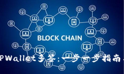 如何设置TPWallet多签：一步一步指南与实用技巧