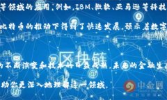 区块链与比特币的深度关系探析：数字货币背后