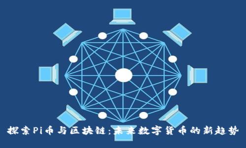 探索Pi币与区块链：未来数字货币的新趋势