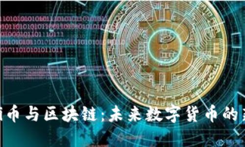 探索Pi币与区块链：未来数字货币的新趋势