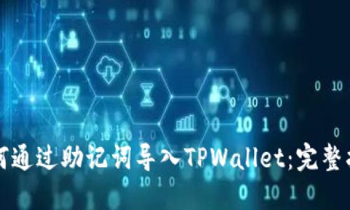 如何通过助记词导入TPWallet：完整指南
