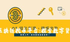 2023年最佳区块链挖币平台：探索数字货币的无限