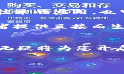    探索区块链算力币：如何通过视频了解最新趋势与技术  / 

 guanjianci  区块链，算力币，视频教程，挖矿，投资机会  /guanjianci 

 引言 
 在如今这个数字化迅猛发展的时代，区块链技术已经不仅仅停留在理论层面。作为一种去中心化的技术，区块链不仅改变了金融行业的运作方式，也在资产管理、供应链管理、甚至文化艺术等多个领域展现出其强大的应用潜力。其中，算力币作为一种相对新的数字货币形态，正吸引着越来越多的投资者与技术爱好者的关注。而视频作为一种便捷的信息传播工具，无疑在这一过程中起到了重要的桥梁作用。在本文中，我们将深入探讨区块链算力币的相关概念，解析通过视频了解这一领域的全新趋势与机会。

 什么是区块链算力币？ 
 区块链算力币，顾名思义，它结合了区块链技术与计算能力的概念。简单来说，算力币是一种能够通过挖矿获得的数字货币，用户通过提供计算力来参与网络的交易验证并获得奖励。这种模式不仅能够有效激励个人用户投入计算资源，还减少了对中央机构的依赖。

 在传统的数字货币挖矿中，矿工通过强大的硬件设备参与复杂的数学计算，并且消耗大量电力。相比之下，算力币的设计可以让用户不需要拥有昂贵的矿机，而是可以通过云计算等方式租用算力，参与到挖矿的过程中。这一创新点使得更多的人能够轻松进入这一领域，了解数字货币的运作方式。

 区块链算力币的运作原理 
 让我们进一步了解，算力币是如何运作的。其实，算力币的背后是一个分布式的网络，这个网络由多个参与者共同维护。在这个网络中，每个用户提供一定量的计算能力，帮助网络完成交易验证和数据处理。在这个过程中，网络会根据个人贡献的算力发放相应数量的算力币作为奖励。

 这种模式的优势在于分散了风险，吸引了更多不同程度的参与者。此外，算力币的交易同样会通过区块链进行记录，这确保了交易的透明性和安全性。用户的每一笔交易都能够被追溯，减少了信息不对称带来的风险。

 视频在学习算力币中的作用 
 随着信息技术的发展，视频作为一种信息传递的方式，愈发受到欢迎。特别是在年轻人中，观看视频不仅能够获取信息，更能带来视觉和听觉的双重享受。而在区块链算力币的学习中，视频教程无疑是一个极佳的选择。

 首先，视频能够通过生动形象的画面展示复杂的概念。例如，某些算力币的挖矿流程、交易的全过程，通过动态的视频展示会让用户更容易理解。不再是枯燥的文字，而是通过专业的讲解和实际的操作演示，使得学习过程变得生动有趣。

 其次，视频可以通过不同的剪辑和风格满足不同人群的需求。有些人可能更偏爱深入解析，有些人则可能需要快速入门的内容。因此，通过一系列视频，可以为用户提供从基础到高级的不同层次的知识，帮助他们在不同的学习阶段获得所需的信息。

 如何寻找优质的算力币视频教程 
 在海量的信息面前，如何找到优质的算力币视频教程呢？首先，选择知名度高的平台进行搜索是一个好选择。比如，YouTube、B站等平台都提供了丰富的区块链相关的视频内容。在搜索时，可以使用一些关键字，如“算力币入门”、“如何挖算力币”、“算力币投资攻略”等。

 其次，关注一些业内专家的频道。这些专家通常会分享最新的市场动态和专业的意见。通过他们的分享，用户不仅能够了解当前算力币的趋势，还能学习到较为专业的知识和技巧。

 此外，查看视频评论区和点赞数也是判断视频质量的重要指标。一个高点赞数和积极评论的视频，往往能够更好地满足观众的需求。

 视频学习的未来趋势 
 随着人工智能与大数据的兴起，未来视频学习的趋势似乎将愈加显著。通过智能算法，用户可以获得个性化的学习推荐。例如，根据用户的观看历史，平台可以推荐相关的算力币视频，帮助用户更系统地掌握区块链知识。同时，虚拟现实（VR）等新兴技术的应用，也可能让未来的视频学习变得更加沉浸和互动。

 此外，随着区块链技术的不断发展，新的算力币和相关项目将不断涌现。这也意味着，用户需要持续关注市场动向和技术更新，而视频作为一种学习工具，将继续发挥其重要的作用。无论是基础知识的掌握，还是最新项目的分析，视频都能够为学习者提供直接而生动的帮助。

 结语 
 总的来说，区块链算力币作为一种新兴的数字货币形式，正逐渐被更多人所接受和了解。通过学习视频，用户不仅可以轻松掌握复杂的知识，还能在这个快速变化的市场中把握投资机会。随着视频技术的不断进步和区块链行业的发展，二者的结合无疑将为您开启一扇了解未来科技的大门。

 不论你是一个初学者，还是一个已经在此领域有一定经验的投资者，相信在视频的帮助下，你都能更清晰、更全面地认知这一领域的最新动态与未来发展趋势。让我们一起在这个数字时代，紧跟科技潮流，发掘算力币背后的无限可能吧！