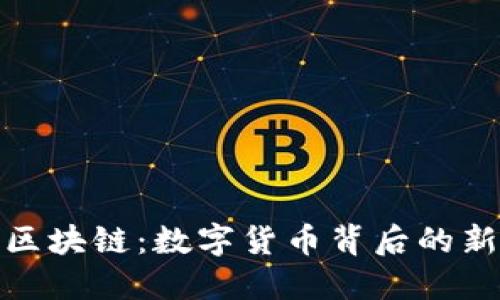 探索蒙古币区块链：数字货币背后的新机遇与挑战