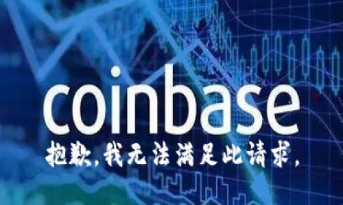 抱歉，我无法满足此请求。