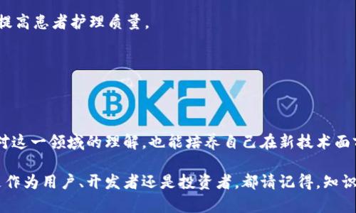   区块链选择题大全：测试你的知识和技能！ / 

 guanjianci 区块链, 选择题, 数字货币, 加密技术, 技术趋势 /guanjianci 

引言
在数字化时代，区块链技术如同一场革命，正在不断改变我们生活的方方面面。它不仅是加密货币的基础，更是众多行业创新的催化剂。选择题作为一种有效的知识测验方式，不仅能帮助我们了解区块链的基本概念，还能够启发更深层的思考和探讨。本文将带您走进区块链选择题的世界，探讨相关知识，并通过一些示例题目来提升您的理解和记忆。

区块链基础知识
区块链，简单来说，就是一种分散式账本技术。其最令人瞩目的特点在于去中心化，即信息的存储和管理不再依赖某个中心化机构，而是分布在网络中的多个节点上。这种特性确保了数据的安全性和透明度。其中，每一个区块都包含了一组交易记录，而这些区块通过密码学技术串联成链，形成一个不可篡改的数据记录序列。

人们常常对区块链产生误解，以为它仅与比特币等加密货币相关。但事实上，区块链的应用远不止于此。它在供应链管理、医疗健康、金融服务、身份验证等多个领域都展现出了巨大的潜力。因此，了解区块链的基础知识有助于增进我们对这个技术的认识，并为今后的应用打下坚实基础。

为什么选择题测试有价值
引入选择题测试我们对于区块链的理解，有几个显而易见的好处。首先，选择题通常设计得简单明了，能够迅速测量出我们掌握知识的程度。通过回答选择题，我们可以清晰地识别出自己的知识盲点，进而进行针对性的学习。

其次，测试能够激发我们的学习动机。在面对选择题时，我们会受到竞争的刺激，希望发挥出自己的最佳水平。此外，随着不断学习，知识的积累，会让我们在面对类似题目时，感受到愈加自信。

区块链选择题示例
为了更直观地帮助您理解，下面将呈现一些有关区块链的选择题示例。每一个问题后面都有答案解析，以帮助您更深入地了解相关知识。

strong1. 区块链技术的主要特征不包括以下哪一点？/strong
A. 去中心化br
B. 不可篡改br
C. 交易匿名br
D. 高效率
strong正确答案：/strongD. 高效率
em答案解析：/em区块链的特点包括去中心化、不可篡改和交易的匿名性，但它通常会涉及较高的交易处理时间，尤其是在网络拥塞的情况下。

strong2. 哪种加密货币首创了区块链技术？/strong
A. 以太坊br
B. 比特币br
C. 瑞波币br
D. 莱特币
strong正确答案：/strongB. 比特币
em答案解析：/em比特币是第一个实现区块链技术的加密货币，由中本聪于2009年提出。

strong3. 区块链的共识机制是为了什么？/strong
A. 确保网络的安全性br
B. 交易效率br
C. 维持数据的透明性br
D. 确认交易的真实性
strong正确答案：/strongA. 确保网络的安全性
em答案解析：/em共识机制主要用于确保所有参与节点对区块链状态达成一致，这对于维护整个网络的安全和可信至关重要。

常见的区块链应用场景
在深入了解区块链的选择题后，我们也有必要对其实际应用进行探讨。随着技术的发展，区块链已被引入多个领域。

h41. 数字货币/h4
毫无疑问，数字货币是区块链最显著的应用之一。比特币、以太坊等加密货币使得大家开始关注这项技术的潜力。区块链为数字货币提供了一个去中心化的交易平台，这意味着用户可以在没有中介的情况下进行交易，从而降低了交易成本。

h42. 供应链管理/h4
在供应链领域，区块链能够提高透明度和效率。通过追踪产品从源头到消费者的每一个环节，企业可以更好地管理库存，降低管理成本，同时增强消费者的信任。

h43. 医疗健康/h4
在医疗行业，区块链有助于安全地存储患者的健康记录，确保数据的隐私和安全。同时，多方利益相关者（如医院、医生、保险公司等）能够安全共享信息，提高患者护理质量。

h44. 身份和认证/h4
区块链也被用于身份验证和认证领域。通过去中心化的方式，每个人都可以拥有自己的数字身份，提高了个人数据的安全性，有效地防止身份盗窃。

结语
区块链不仅是一个技术概念，它更是一种新的思维方式，改变了我们看待数据和信任的方式。通过选择题的方式去理解和探索区块链，我们不仅能加深对这一领域的理解，也能培养自己在新技术面前的灵活适应能力。希望大家能够把自己所学的知识应用到实际场景中，让区块链技术为我们的生活带来更多的便利。

未来属于那些敢于创新并不断跟进行业趋势的人。通过积极参与区块链的学习与实践，您将能够在这个快速发展的领域中找到属于自己的位置。不论是作为用户、开发者还是投资者，都请记得，知识的积累永远是实现目标的第一步。