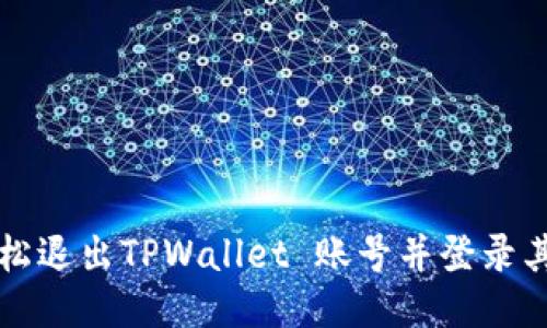 如何轻松退出TPWallet 账号并登录其他账户
