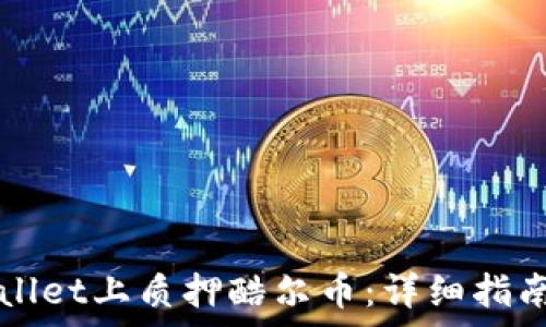   
如何在TPWallet上质押酷尔币：详细指南与流程解析