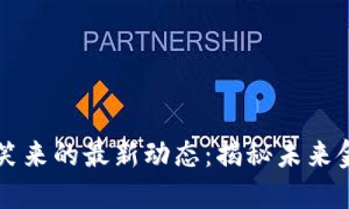 区块链教父李笑来的最新动态：揭秘未来金融的发展方向