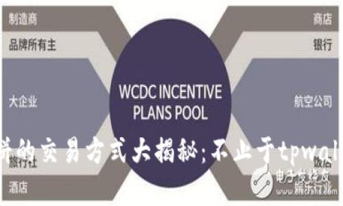 薄饼的交易方式大揭秘：不止于tpwallet！