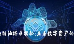 区块链油塔币揭秘：未来数字资产的新星