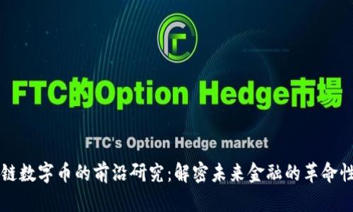 区块链数字币的前沿研究：解密未来金融的革命性力量