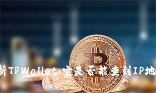 解析TPWallet：它是否能查到IP地址？