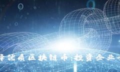 如何选择优质区块链币：投资企业全面解析