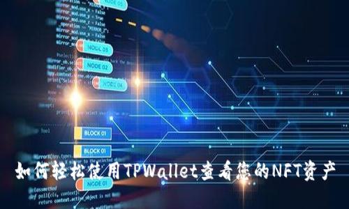 如何轻松使用TPWallet查看您的NFT资产