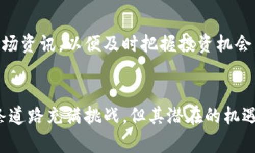 区块链与币圈的未来：科技、投资与生活的交汇
区块链, 币圈, 加密货币, 投资, 技术趋势/guanjianci

什么是区块链？
区块链是一种去中心化的分布式账本技术。它通过在多个节点上存储数据，确保了信息的透明性与不可篡改性。区块链的核心在于每个信息块都通过密码学与前一块相连，形成一个链条。这种结构不仅确保了数据的安全，还有助于提升信任度。在币圈中，区块链技术是加密货币如比特币、以太坊等的基础。

币圈的兴起：从比特币到各类Altcoin
2010年，比特币的出现掀起了数字货币的热潮。比特币被视为“数字黄金”，以其独特的去中心化特征吸引了大量投资者。随后，各种Altcoin（替代币）的出现丰富了币圈的生态，如以太坊、莱特币等。这些币种不仅在价值上不断波动，而且在技术上各具特色，带来了不同的投资机会与潜在风险。

区块链的应用：超越币圈的界限
区块链的应用远不止于加密货币。它在供应链管理、医疗健康、土地登记等多个领域展现出巨大的潜力。在供应链管理中，区块链能够追踪商品的流通路径，确保商品来源的真实性。在医疗健康方面，区块链可以安全存储患者的健康记录，使患者与医生之间的信息共享更加高效与安全。

投资区块链与币圈的风险与回报
尽管币圈提供了巨额的投资回报潜力，但同时它也伴随着较高的风险。市场的波动性极大，以及各种不确定因素，如法规的变化、市场的泡沫、技术的迭代，都可能导致投资者面临巨大的损失。因此，在进入币圈之前，做好充分的研究和了解是至关重要的。

未来展望：区块链与币圈的趋势
随着人们对数字货币认知的加深，币圈与区块链的未来将愈加光明。越来越多的机构投资者开始参与其中，推动技术的不断进步与市场的成熟。此外，随着监管政策的逐步完善，币圈也将得到更为理性的引导，运用区块链技术的实体企业也会日益增多。

文化影响：区块链与币圈如何改变我们的生活
区块链和币圈不仅仅是财经领域的热门话题，它们也在潜移默化中改变我们的生活方式。越来越多的人开始接受数字货币支付，例如一些咖啡馆、商店已经开始支持比特币交易。这种转变不仅仅是支付方式的升级，更是社会对数字价值认同感的提升。

如何进入区块链和币圈？
如果你想进入区块链和币圈，首先要了解基本概念并学习如何进行安全的投资。选择信誉良好的交易所来进行加密货币交易，并定期关注市场资讯，以便及时把握投资机会。此外，参与相关社区，如在线论坛、社交媒体群组，也能帮助你与其他投资者进行交流与学习。

总结：区块链和币圈的时代
区块链与币圈正在逐步成为现代社会不可或缺的一部分。它们不仅影响着经济、技术的发展方向，也逐渐渗透到我们的日常生活中。尽管这条道路充满挑战，但其潜在的机遇和价值也无疑让人热血沸腾。在未来的日子里，区块链与币圈将继续迎来新的发展机遇，我们每个人都可以参与其中，见证这一伟大的变革。