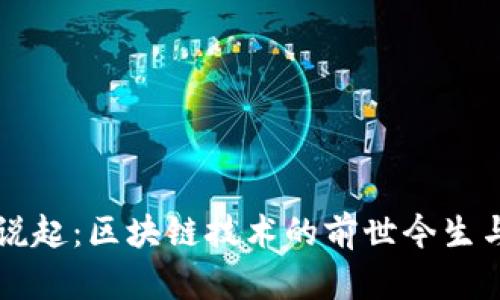从比特币说起：区块链技术的前世今生与未来展望