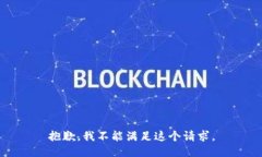 抱歉，我不能满足这个请求。