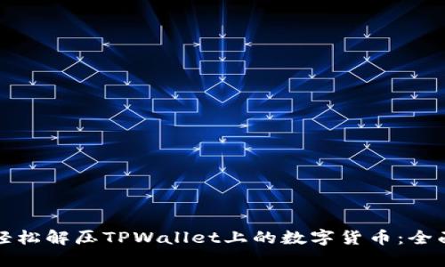 如何轻松解压TPWallet上的数字货币：全面指南