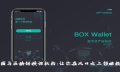 探索北京的币圈与区块链授课机构：让你在风口