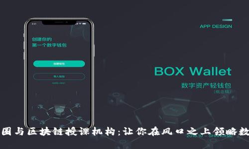 探索北京的币圈与区块链授课机构：让你在风口之上领略数字经济的未来
