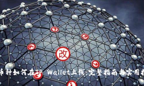 新币种如何在TP Wallet上线：完整指南与实用技巧