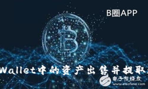 如何顺利将TPWallet中的资产出售并提取现金？全面指南