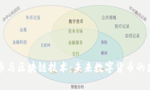 以太冥币与区块链技术：未来数字货币的先锋之路