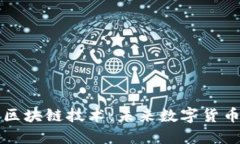 以太冥币与区块链技术：未来数字货币的先锋之