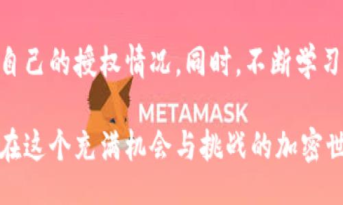 btc/btc
tpwallet, 空投, 加密货币, 授权, 交易安全/guanjianci

什么是 TP Wallet 以及空投的基本概念

在加密货币的世界中，TP Wallet 是一个相对新颖的数字钱包，其用户界面友好且功能丰富。TP Wallet 支持多种加密货币，允许用户便捷地进行资产管理。而空投是区块链项目为了推广其代币而向持币人或潜在用户免费派发代币的方式。这种做法通常被视为一种市场营销策略，其目的是迅速增加项目的知名度和用户群体。

为什么需要授权空投？

授权空投通常涉及到用户给予某个智能合约或项目一定的访问权限，以便接收代币。在 TP Wallet 中，用户需要谨慎处理授权问题，这是因为如果用户不小心授权了某个恶意合约，可能会导致资产损失。因此，了解如何安全地管理这些授权操作是至关重要的。

TP Wallet 中的授权过程

在 TP Wallet 中，用户可以通过几个简单的步骤完成对某个项目的授权。这通常包括连接钱包、选择需要授权的合约，以及确认授权。但在此之前，用户应当对参与的项目有一定的了解，务必要确保这个项目可信且安全。

如何安全接受空投？

为了确保接收空投的安全，用户可以采取以下几种措施：

ul
    li首先，只有在经过验证和研究的项目中参与空投。用户可以通过了解项目的白皮书，团队背景，社区反馈等方式来进行必要的调查。/li
    li其次，避免随意点击网络上的链接。假冒的空投是常见的网络诈骗，用户应该始终保持警惕。/li
    li最后，定期检查授权情况。在 TP Wallet 中，提供了查看和管理授权的选项，用户可以及时取消不必要的授权以保护个人资产安全。/li
/ul

如何在 TP Wallet 中取消授权？

如果你已经对某个项目或合约进行了授权，而现在又想要取消它，可以通过以下步骤在 TP Wallet 中进行：

ol
    li打开 TP Wallet，进入“资产”页面。/li
    li选择需要管理的代币，点击进入代币详情页。/li
    li找到“授权管理”选项，进入管理界面。/li
    li在这里，你可以查看当前已授权的合约，在不再需要时点击“取消授权”按钮。/li
/ol

解决空投接收不到的常见问题

有时候，即使完成了授权，用户仍然无法收到空投代币，这可能由多种原因引起：

ul
    li空投时间：某些项目的空投是在特定的时间点进行的，如果你在这个时段内没有授权，则可能无法参与。/li
    li网络问题：加密货币的交易和转账依赖于区块链技术，有时网络拥堵可能会导致转账延迟。/li
    li错误的合约地址：确保你参与的项目是正品，且使用的合约地址准确。如果错误地使用了假冒的地址，则代币将无法到账。/li
/ul

与社区保持互动

在加密货币领域，社区的力量不可小觑。积极参与相关项目的社群互动（如 Telegram 群组、Discord 频道，或社交媒体）能够获得最新的空投信息、产品更新和常见问题解答。与其他用户的互动也能帮助你更快地识别潜在的风险。

总结：授权空投需谨慎，保护资产安全

在 TP Wallet 中进行授权空投是一个迅速获取新代币的方式，但同时也伴随着诸多风险。用户必须保持警惕，确保所参与的项目可靠，并定期检查自己的授权情况。同时，不断学习和与社区中其他用户互动，将会进一步提升你在加密货币领域的知识和应对能力。 

总之，理解和管理授权空投的过程，对于确保个人资产安全至关重要。无论是新手还是老手，都应对此保持高度的关注和审慎的态度。只有这样，才能在这个充满机会与挑战的加密世界中立于不败之地。