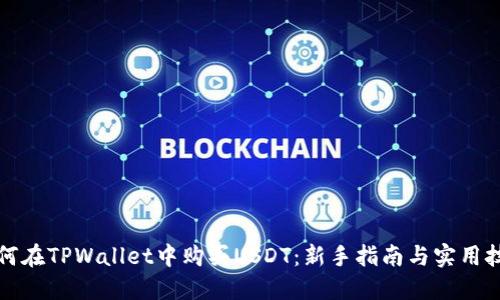 如何在TPWallet中购买USDT：新手指南与实用技巧