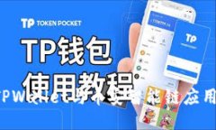 如何轻松下载TPWallet与币安智能链应用：一步一步