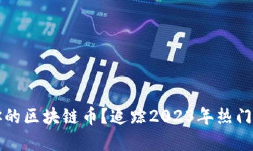 如何自制属于你的区块链币？追踪2023年热门趋势与实用指南