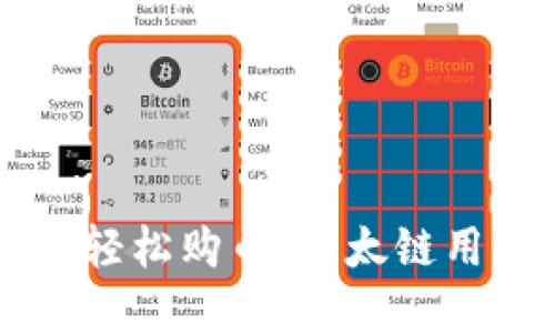在TPWallet上轻松购币：以太链用户的最佳指南