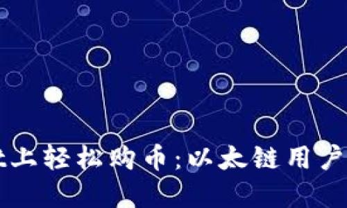 在TPWallet上轻松购币：以太链用户的最佳指南