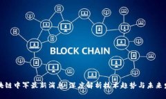 区块链中军最新消息：深度解析技术趋势与未来