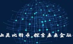 区块链：不止是比特币，探索未来金融的无限可